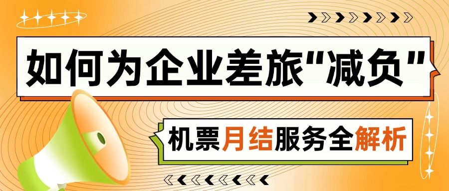 票务代理公司如何为企业差旅“减负”？机票月结服务全解析