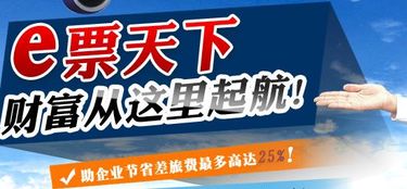 机票代理加盟 e票天下轻松带你赢利润